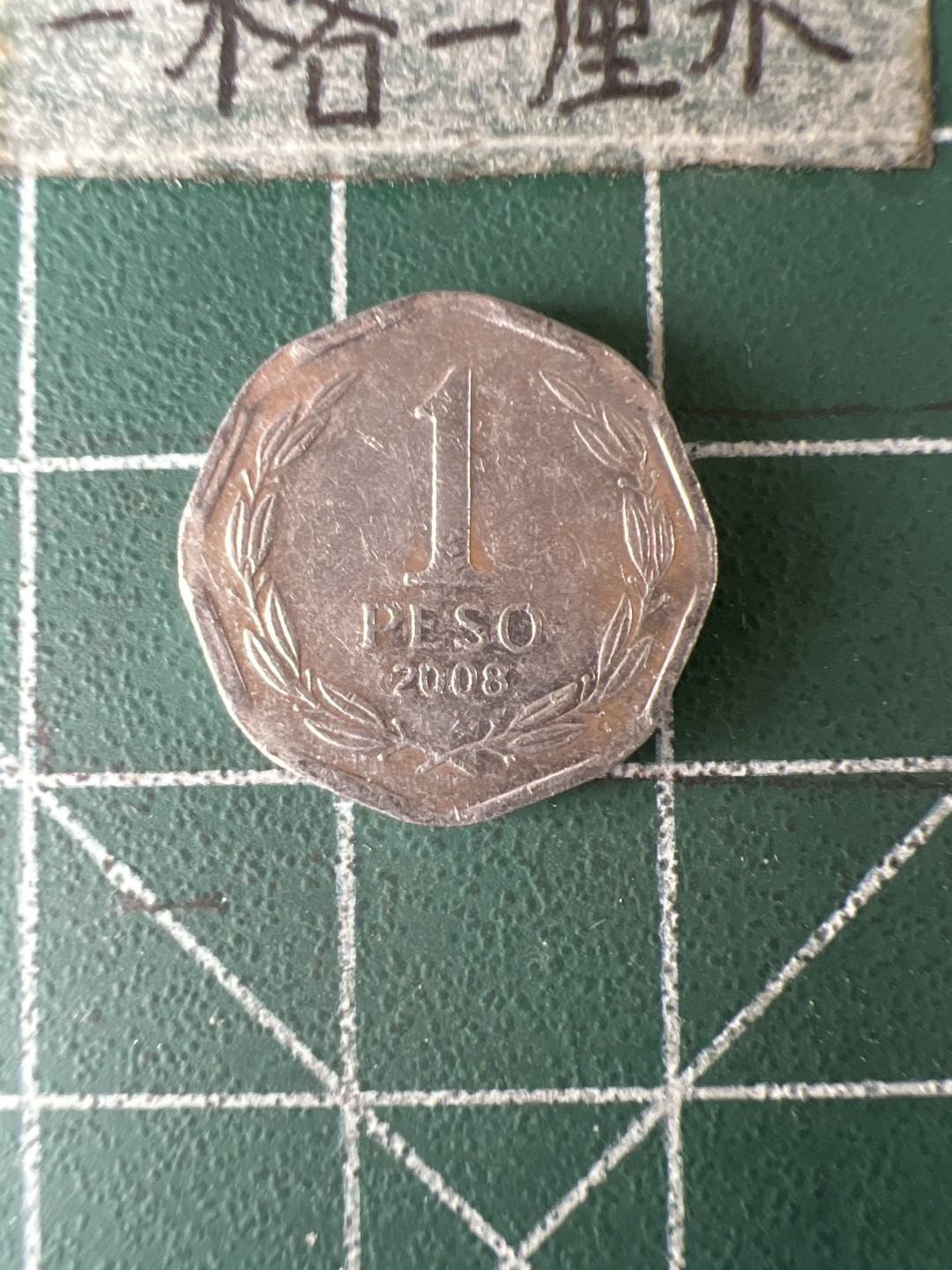 泡泡堂第五十八期  世界硬币专场（无押金，无佣金，捡漏，全场20包邮，偏远地区除外） 智利一分