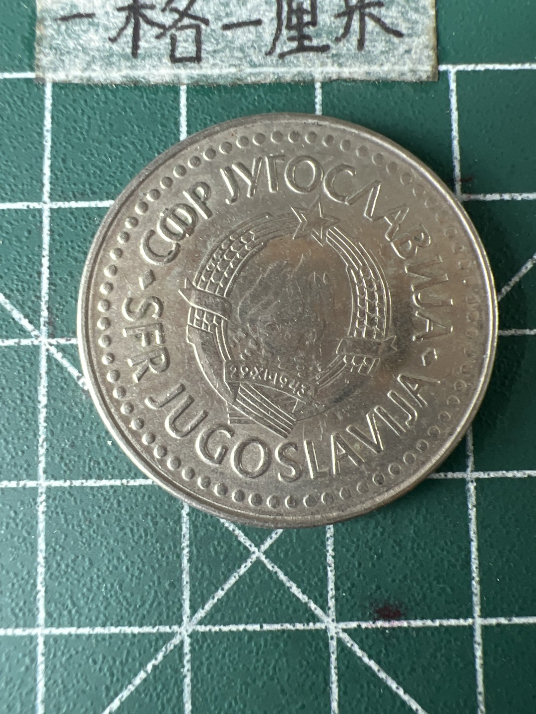 泡泡堂第五十八期  世界硬币专场（无押金，无佣金，捡漏，全场20包邮，偏远地区除外） 南斯拉夫100D