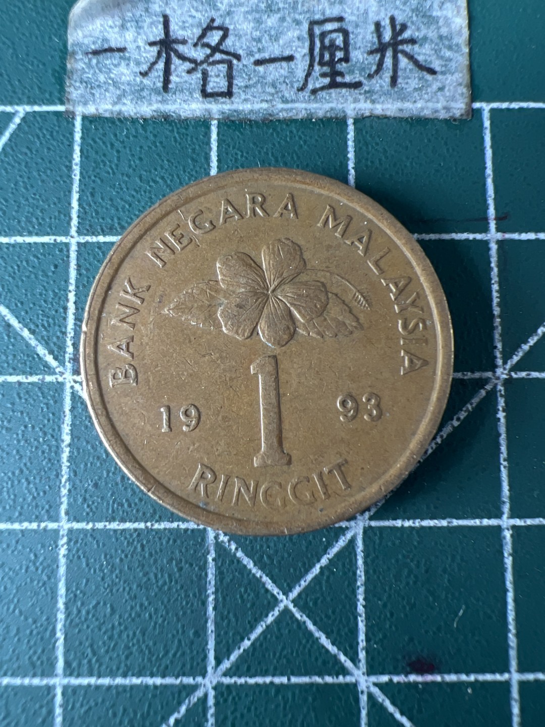 泡泡堂第五十九期  世界硬币邮票专场（无押金，无佣金，捡漏，全场20包邮，偏远地区除外） 马来西亚一刀