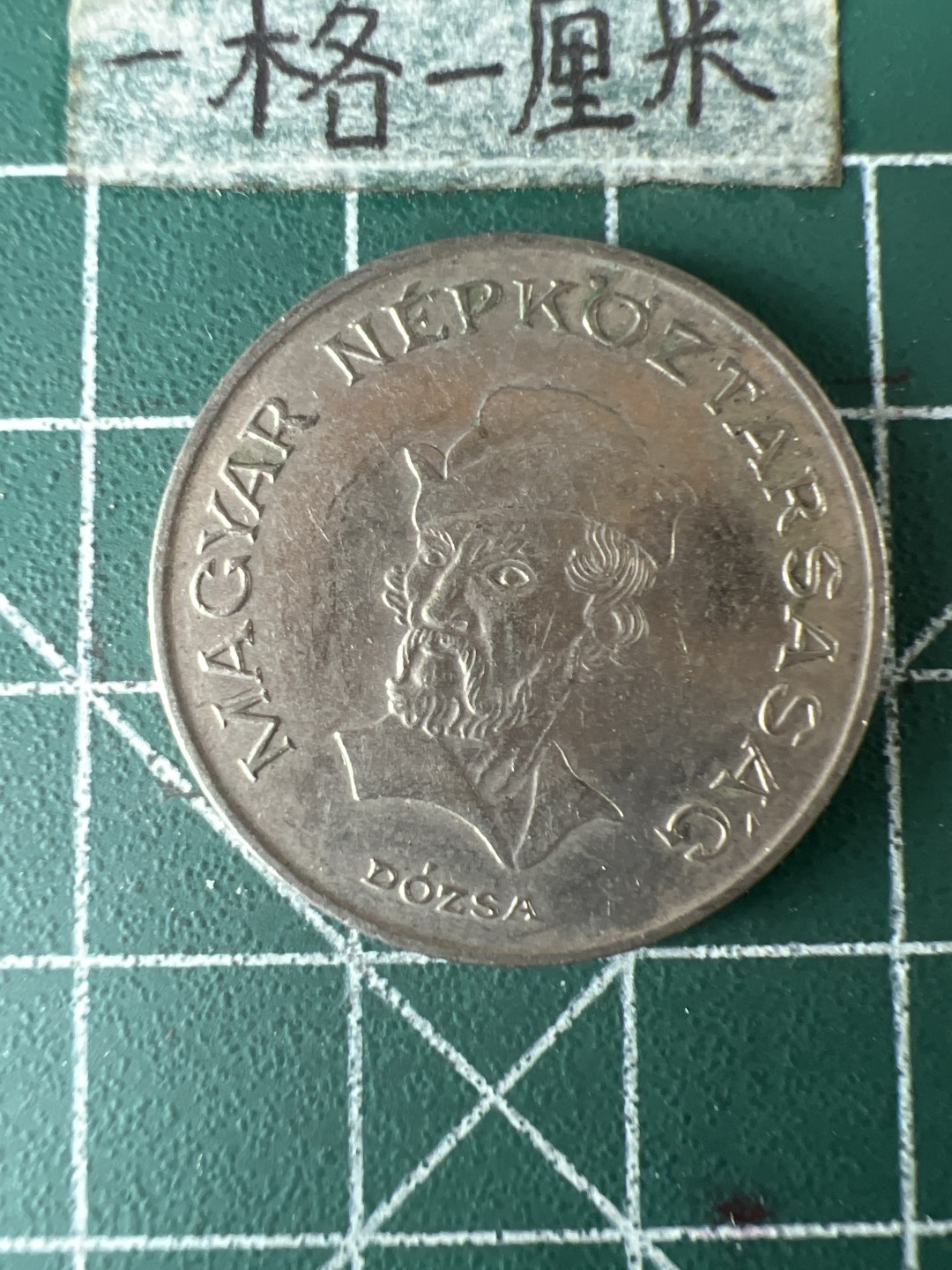 泡泡堂第五十八期  世界硬币专场（无押金，无佣金，捡漏，全场20包邮，偏远地区除外） 匈牙利20福林