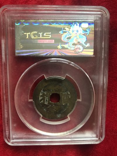 缤纷开心拍540期 天印评级康熙背临一枚