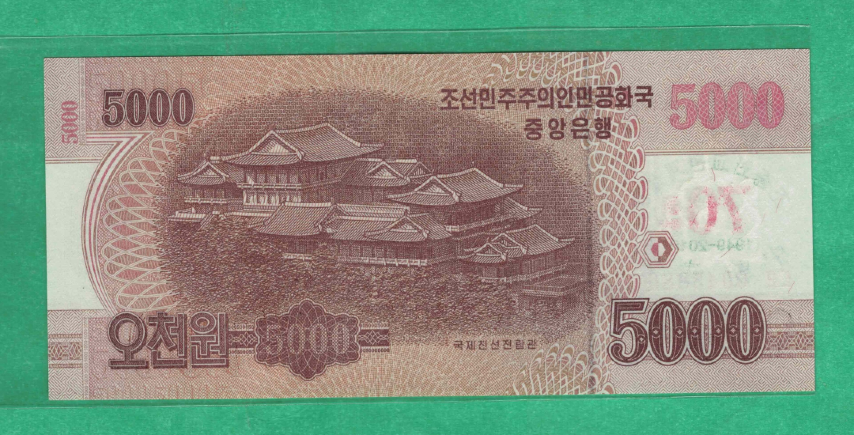 朝鲜2013年(2019年)5000元 中朝建交70周年纪念钞 实物图 UNC