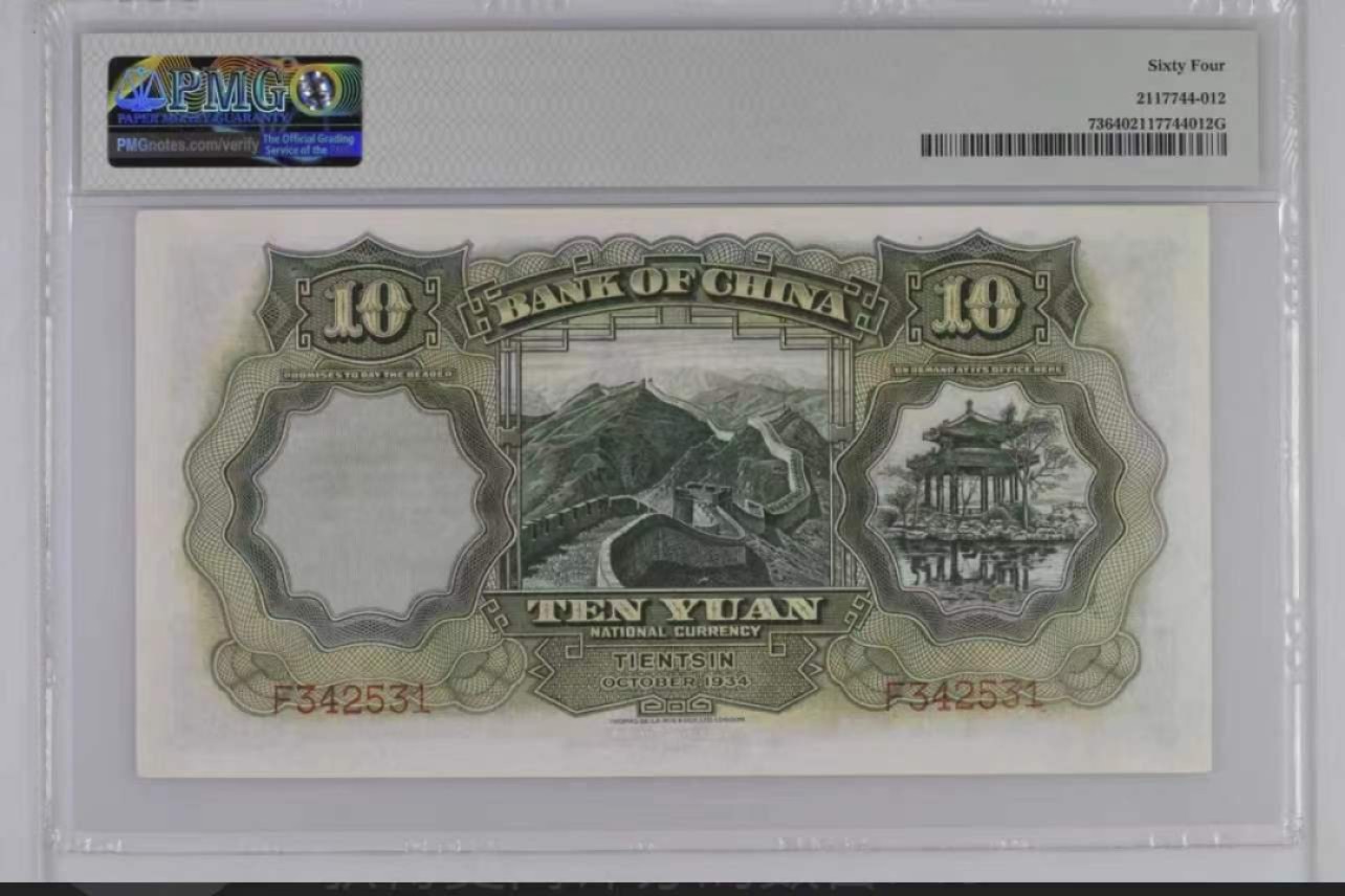 【华誉大咖】8月18日精品语音拍卖（口播） 中国银行10元 PMG64, F342531