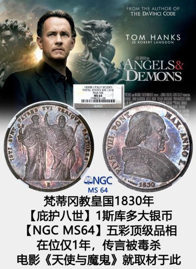 梵蒂冈教皇国1830年【庇护八世】1斯库多大银币  【NGC MS 64】五彩 顶级品相 - 梵蒂冈教皇国1830年【庇护八世】1斯库多大银币  【NGC MS 64】五彩 顶级品相