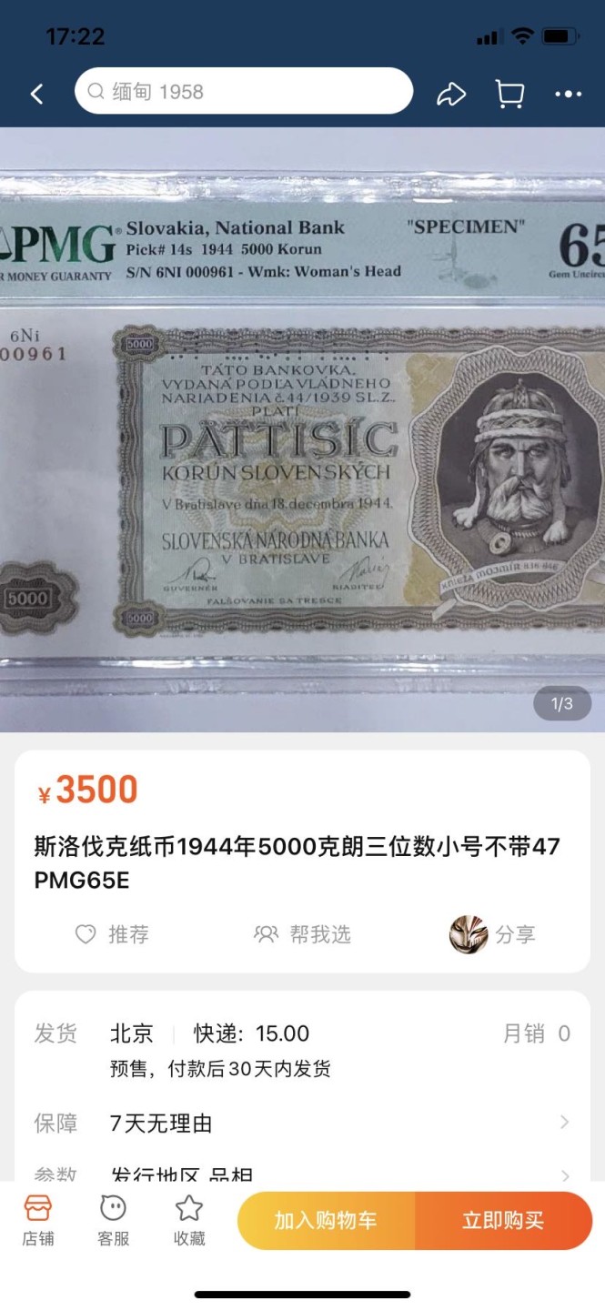 收藏联盟Quantum Auction 第184期拍卖(已更新) 斯洛伐克1944年5000克朗样票 TQG66 绝品 大票幅
