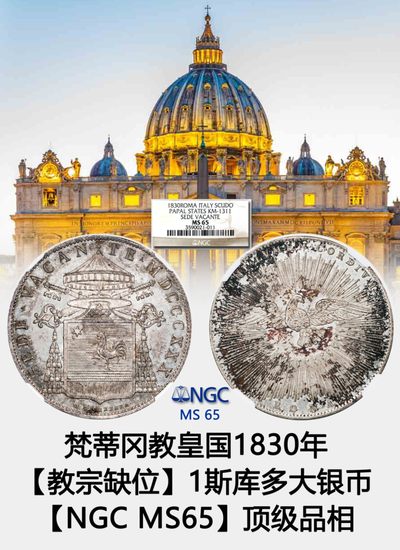 梵蒂冈教皇国1830年【教宗缺位】1斯库多大银币  【NGC MS 65】五彩 顶级品相 - 梵蒂冈教皇国1830年【教宗缺位】1斯库多大银币  【NGC MS 65】五彩 顶级品相