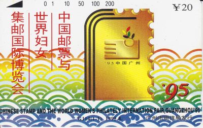 《卡拍》第207期拍卖（2022年8月19日19：30分） - 广州田村卡《GJ14中国邮票与世界妇女集邮博览会》一全新卡，卡面有轻微的先天印刷瑕疵，光源下可见卡面的暗磨痕。