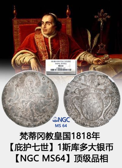 梵蒂冈教皇国1818年【庇护七世】1斯库多大银币【NGC MS64】