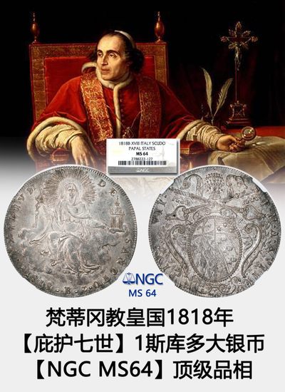 梵蒂冈教皇国1818年【庇护七世】1斯库多大银币【NGC MS64】 - 梵蒂冈教皇国1818年【庇护七世】1斯库多大银币【NGC MS64】