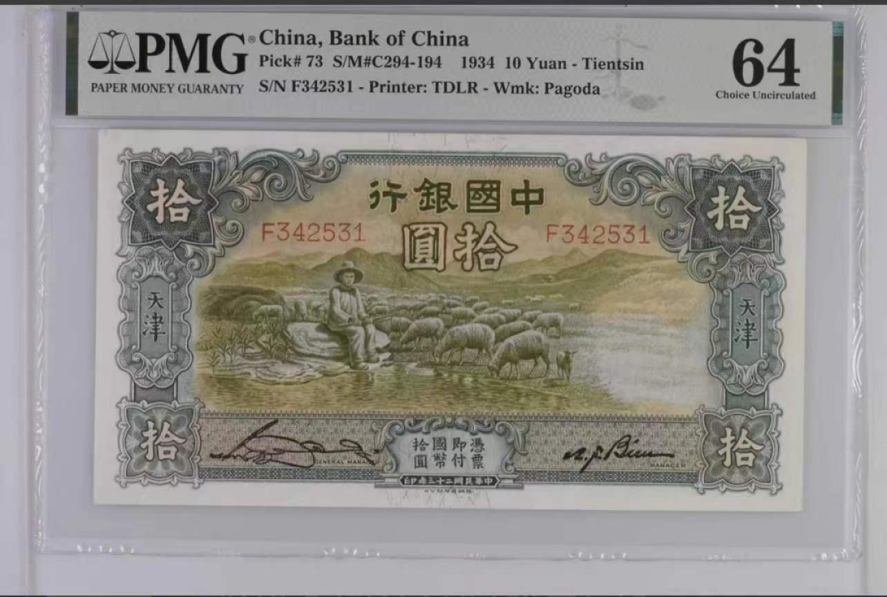 【华誉大咖】8月18日精品语音拍卖（口播） 中国银行10元 PMG64, F342531