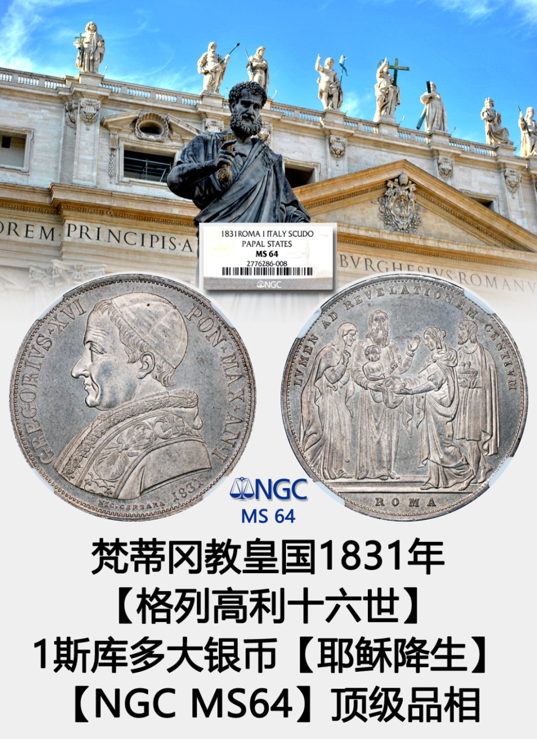梵蒂冈教皇国1831年【格列高利十六世】  1斯库多大银币【耶稣降生】  【NGC MS 64】顶级品相