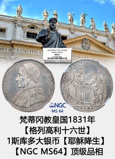 梵蒂冈教皇国1831年【格列高利十六世】  1斯库多大银币【耶稣降生】  【NGC MS 64】顶级品相 - 梵蒂冈教皇国1831年【格列高利十六世】  1斯库多大银币【耶稣降生】  【NGC MS 64】顶级品相