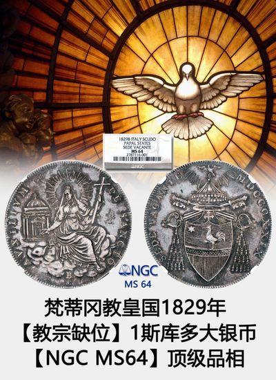 梵蒂冈教皇国1829年【教宗缺位】1斯库多大银币  【NGC MS 64】顶级品相 - 梵蒂冈教皇国1829年【教宗缺位】1斯库多大银币  【NGC MS 64】顶级品相