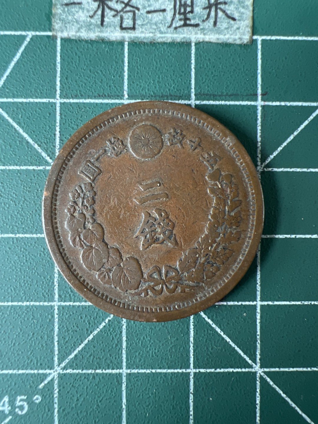 泡泡堂第七十期  世界硬币专场（无押金，无佣金，捡漏，全场20包邮，偏远地区除外） 日本明治二钱大币