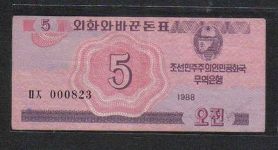 朝鲜1988年5钱 外汇券 实物图 - 朝鲜1988年5钱 外汇券 实物图