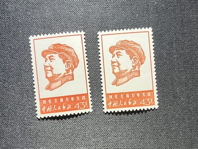 洪涛臻品 精品邮票限时拍卖第5期 - 文4  万寿无疆新  43分两枚  新票  几乎全品  无明显瑕疵 可评级