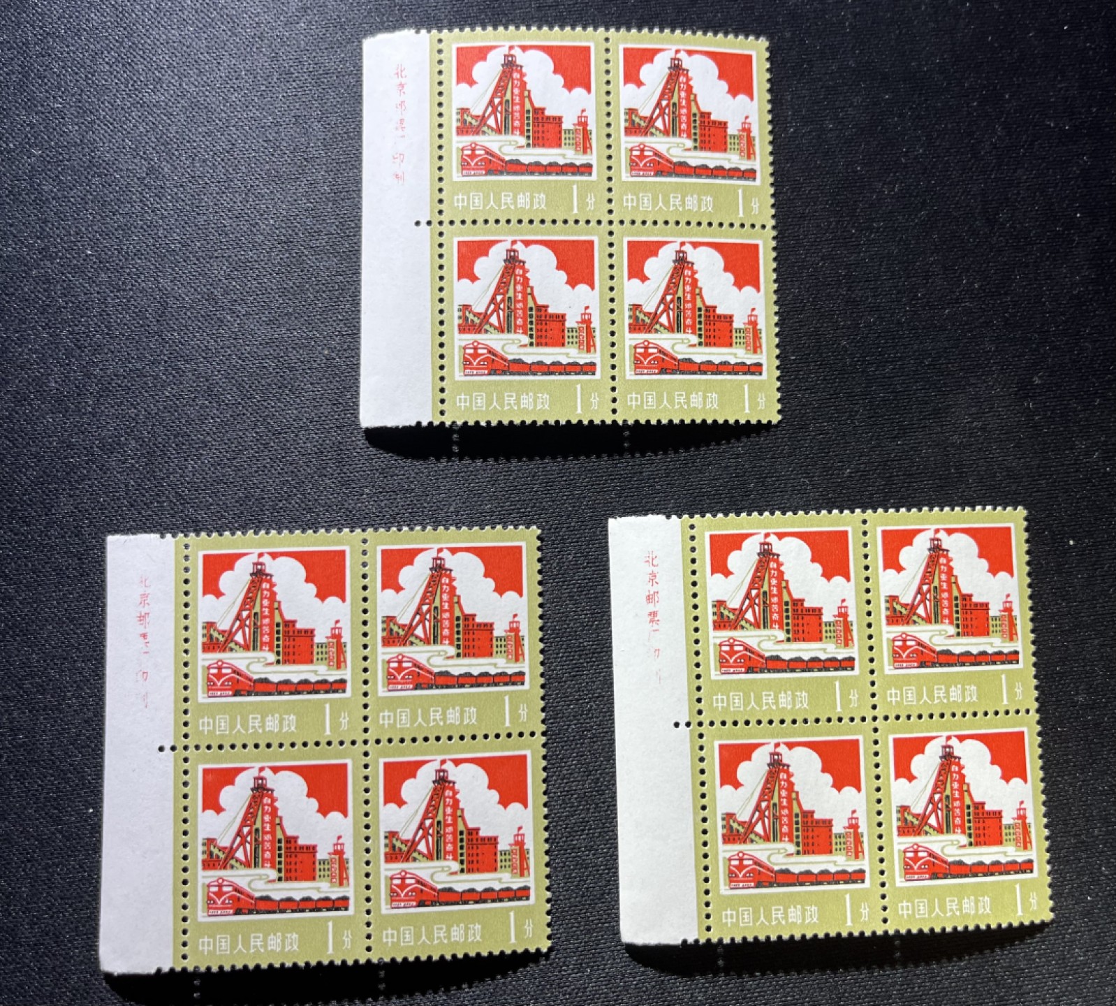 洪涛臻品 精品邮票限时拍卖第5期 普18   1分煤炭工业新   厂名方连3组  版撕品质  全品  可评级  收藏首选