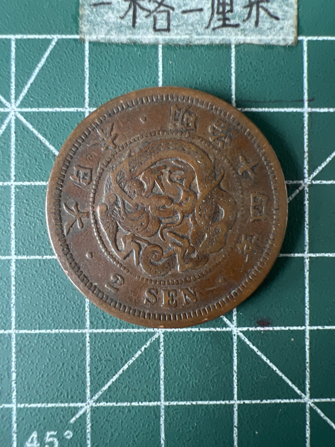 泡泡堂第七十期  世界硬币专场（无押金，无佣金，捡漏，全场20包邮，偏远地区除外） 日本明治二钱大币