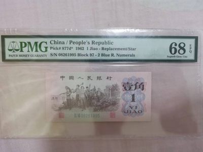  【华誉大咖】2102期拍卖 - 蓝二平pmg68分亚军分补号，全程无347尾年份号1995，高分靓号补，收藏补号为王