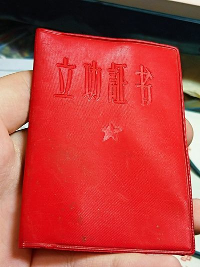 无限收藏-《纽卡斯尔》勋赏制服邮币拍卖 - 少见实发文g时期立功证书