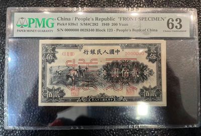  【华誉大咖】2102期拍卖 - 一版稀缺割稻票样200元 PMG63 123-0000000 0028340