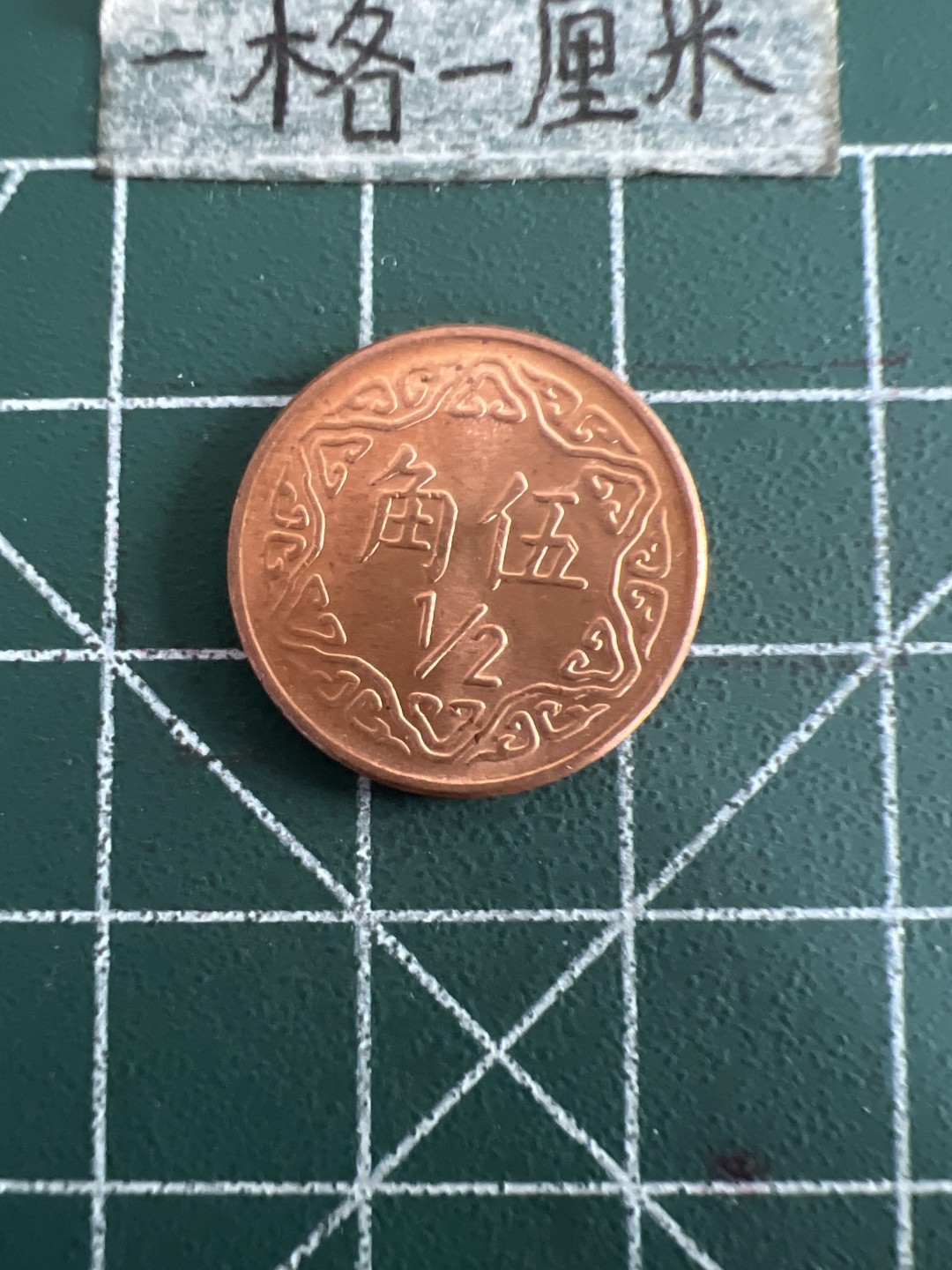 泡泡堂第八十三期  世界硬币邮票专场（无押金，无佣金，捡漏，全场20包邮，偏远地区除外） 宝岛全新五角