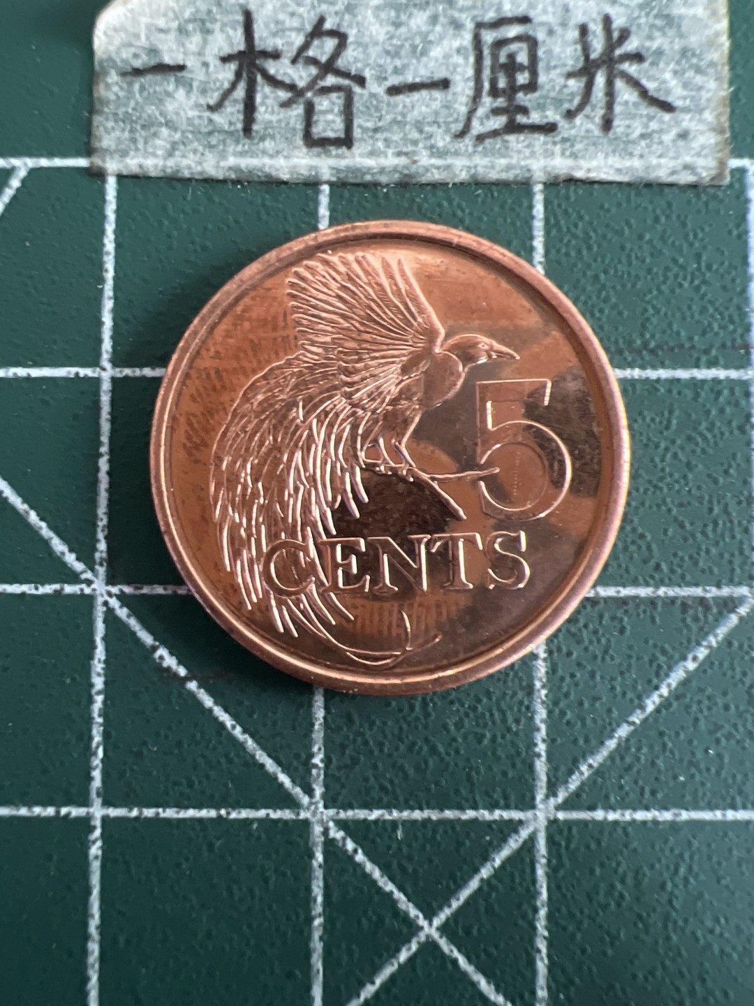 泡泡堂第六十期  世界硬币邮票专场（无押金，无佣金，捡漏，全场20包邮，偏远地区除外） 特立尼达5分