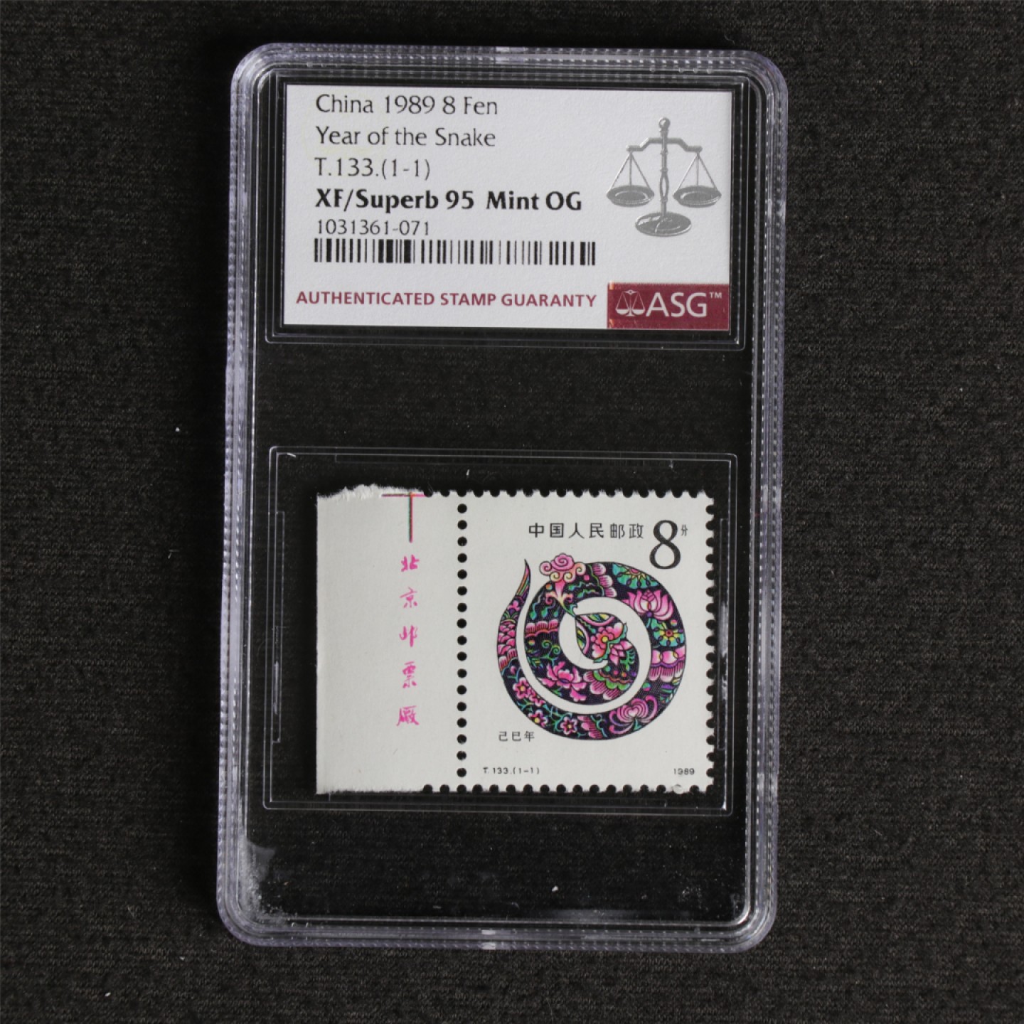 【亘邦集藏】 第127期拍卖 【带厂铭】1989年 己巳蛇年生肖邮票T133（1-1）ASG XF/Superb95 1031361-071