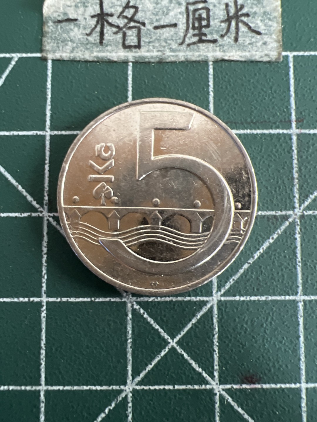 泡泡堂第六十期  世界硬币邮票专场（无押金，无佣金，捡漏，全场20包邮，偏远地区除外） 捷克5克朗