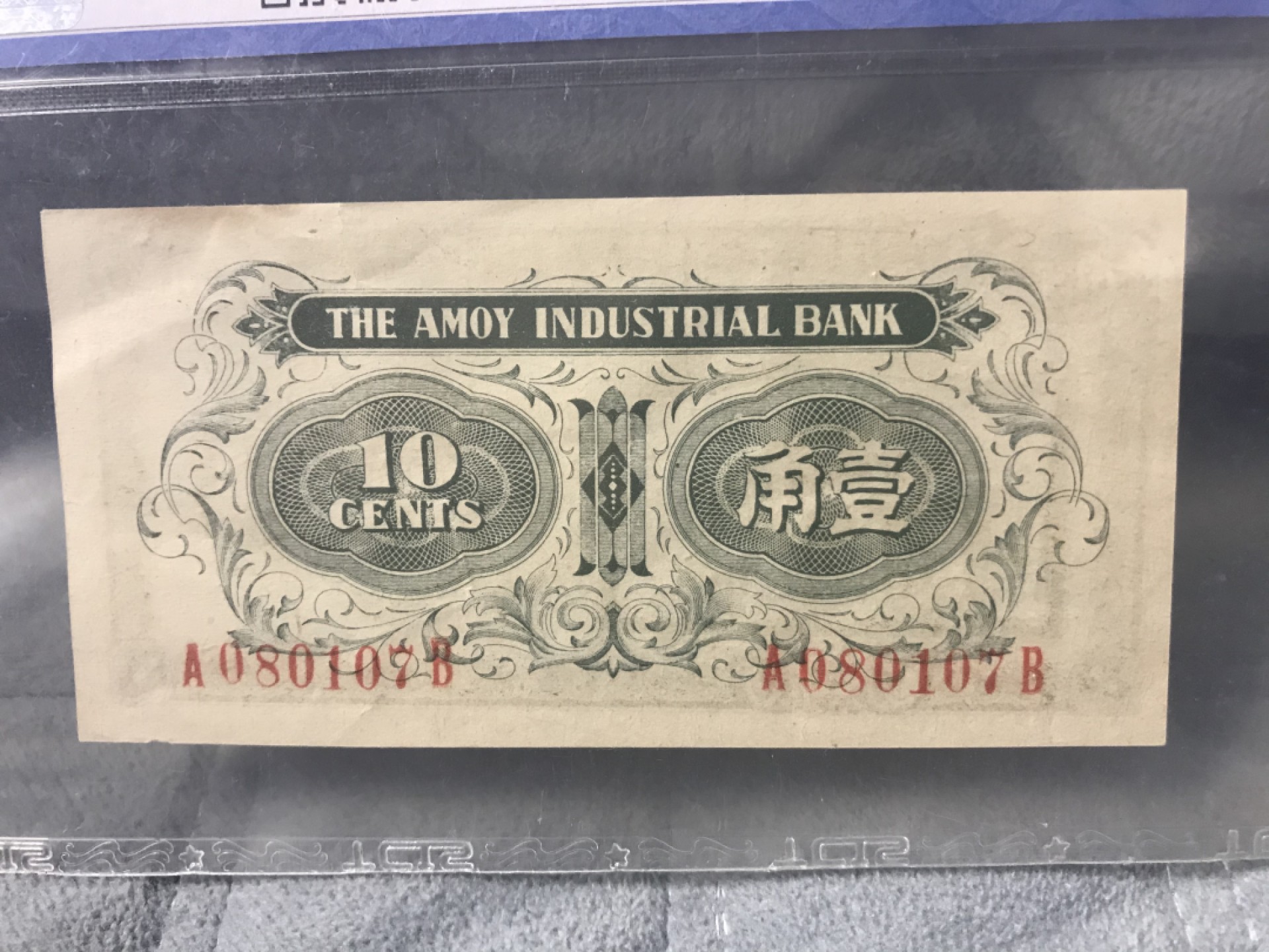 缤纷开心拍519期，钱 鸽子重拍，劝业银行壹角A冠一张，天印评级