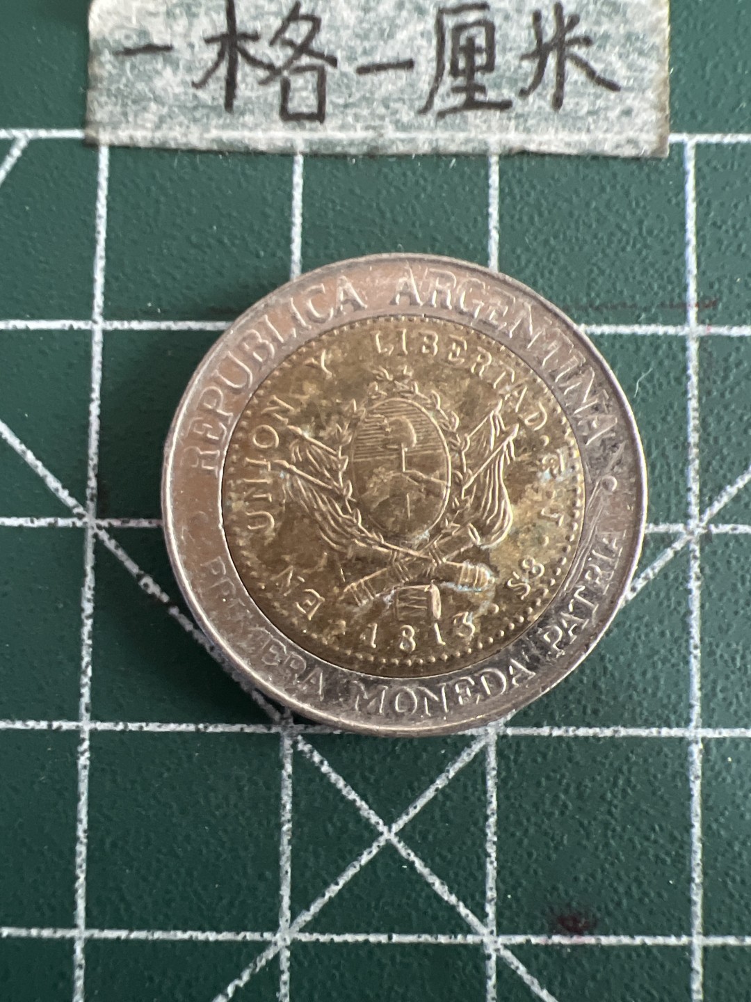 泡泡堂第八十三期  世界硬币邮票专场（无押金，无佣金，捡漏，全场20包邮，偏远地区除外） 阿根廷一皮双色