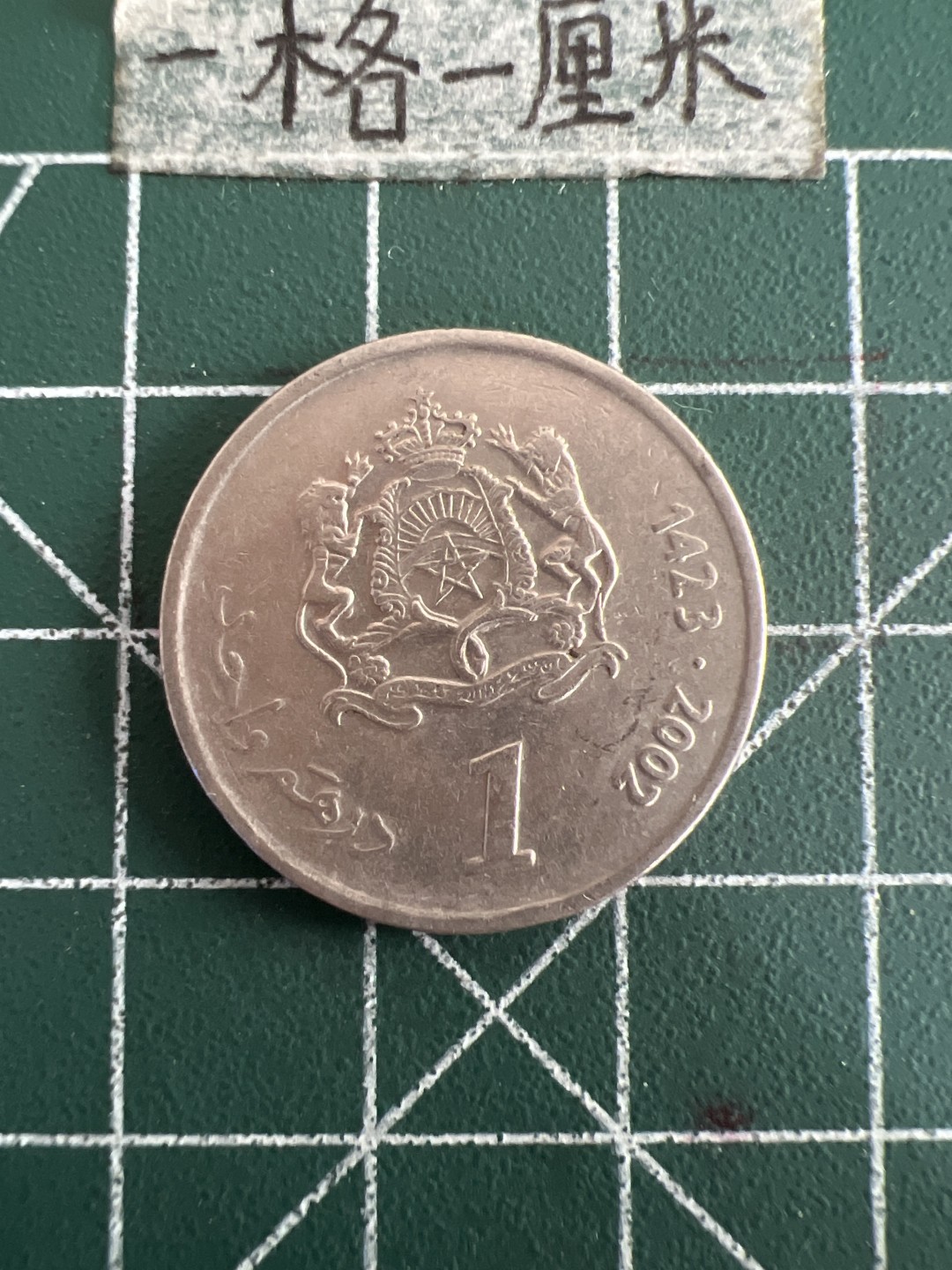 泡泡堂第六十期  世界硬币邮票专场（无押金，无佣金，捡漏，全场20包邮，偏远地区除外） 摩洛哥一元