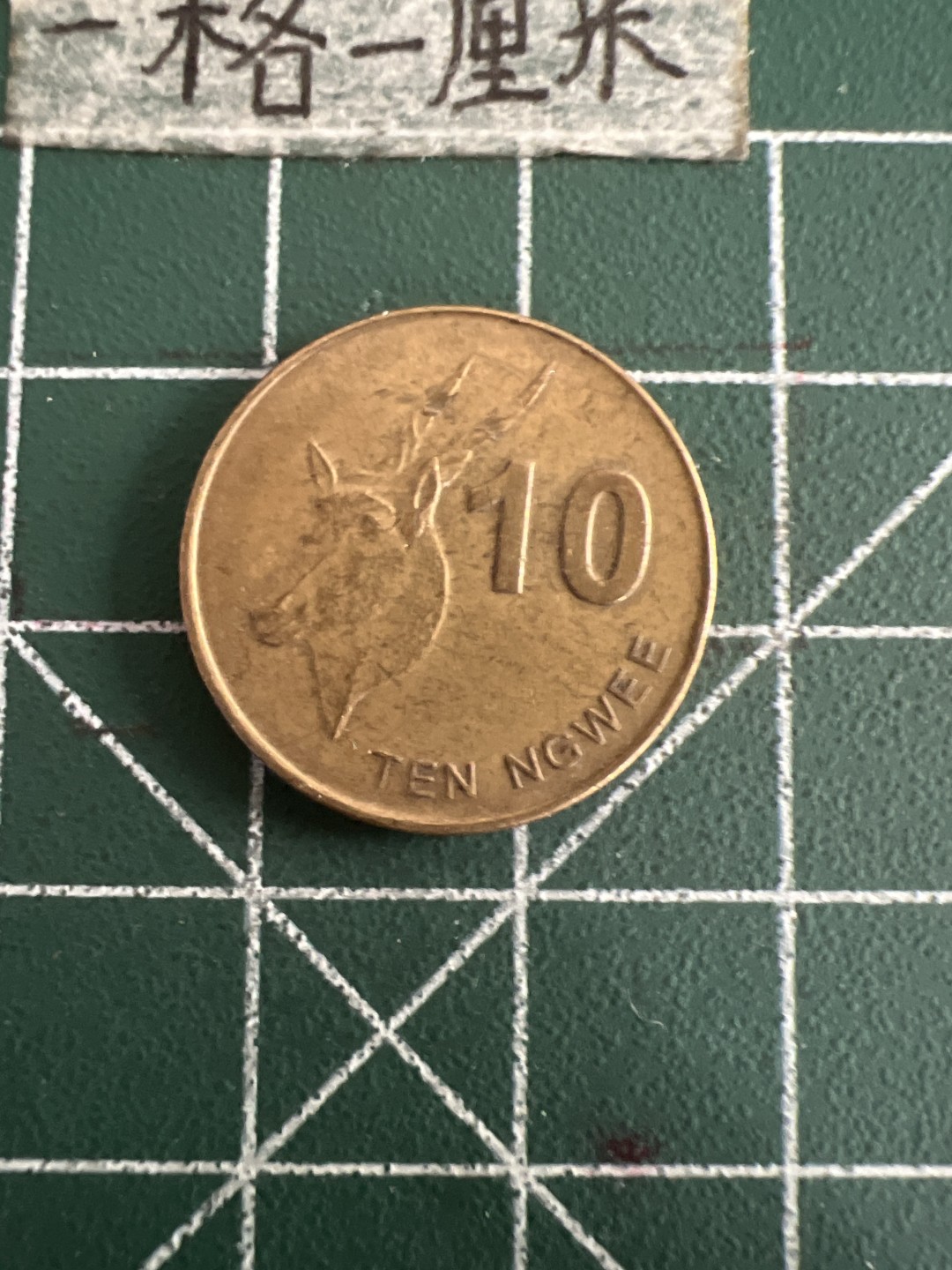 泡泡堂第六十期  世界硬币邮票专场（无押金，无佣金，捡漏，全场20包邮，偏远地区除外） 赞比亚十分