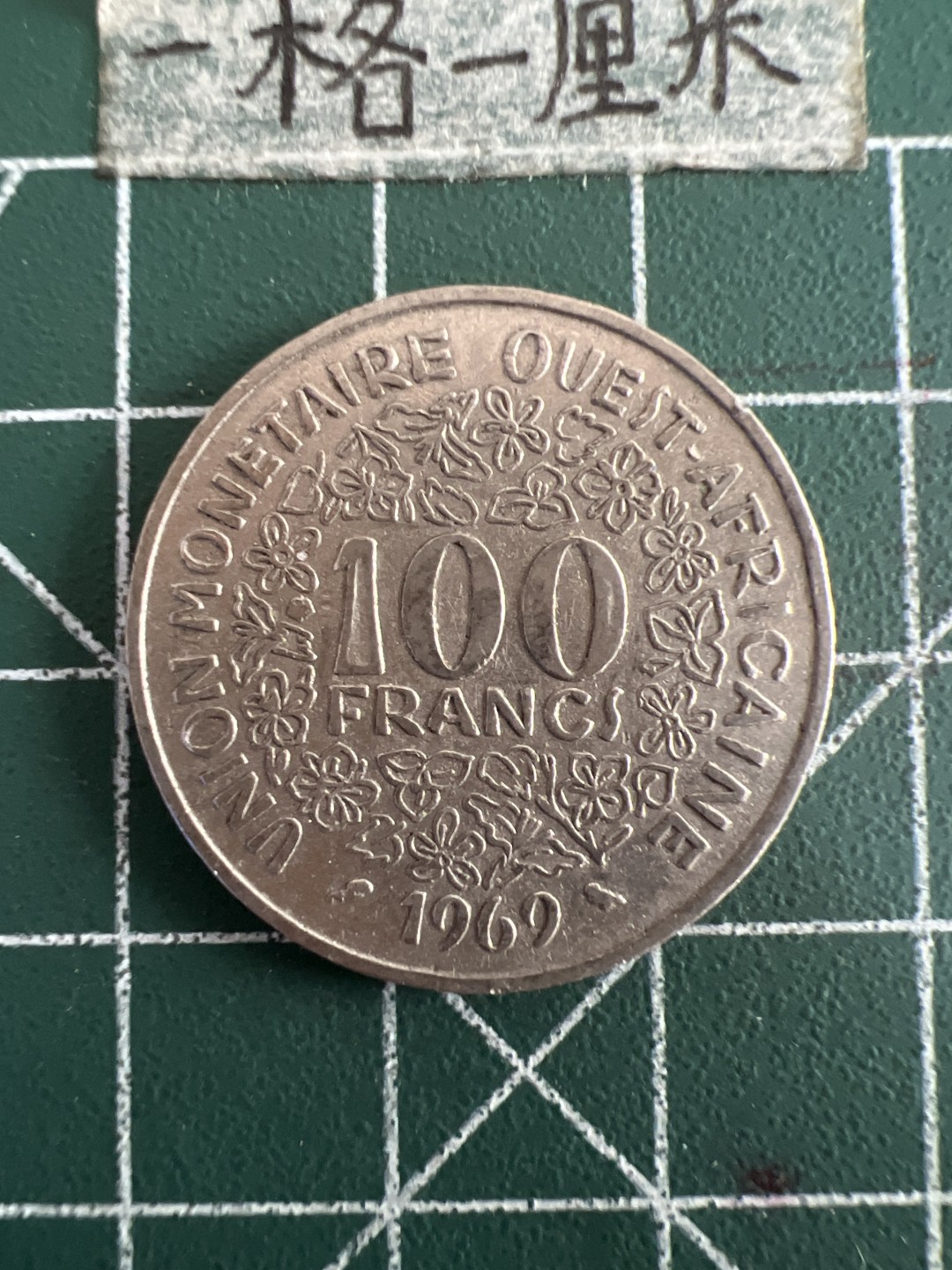 泡泡堂第六十期  世界硬币邮票专场（无押金，无佣金，捡漏，全场20包邮，偏远地区除外） 西非100法郎