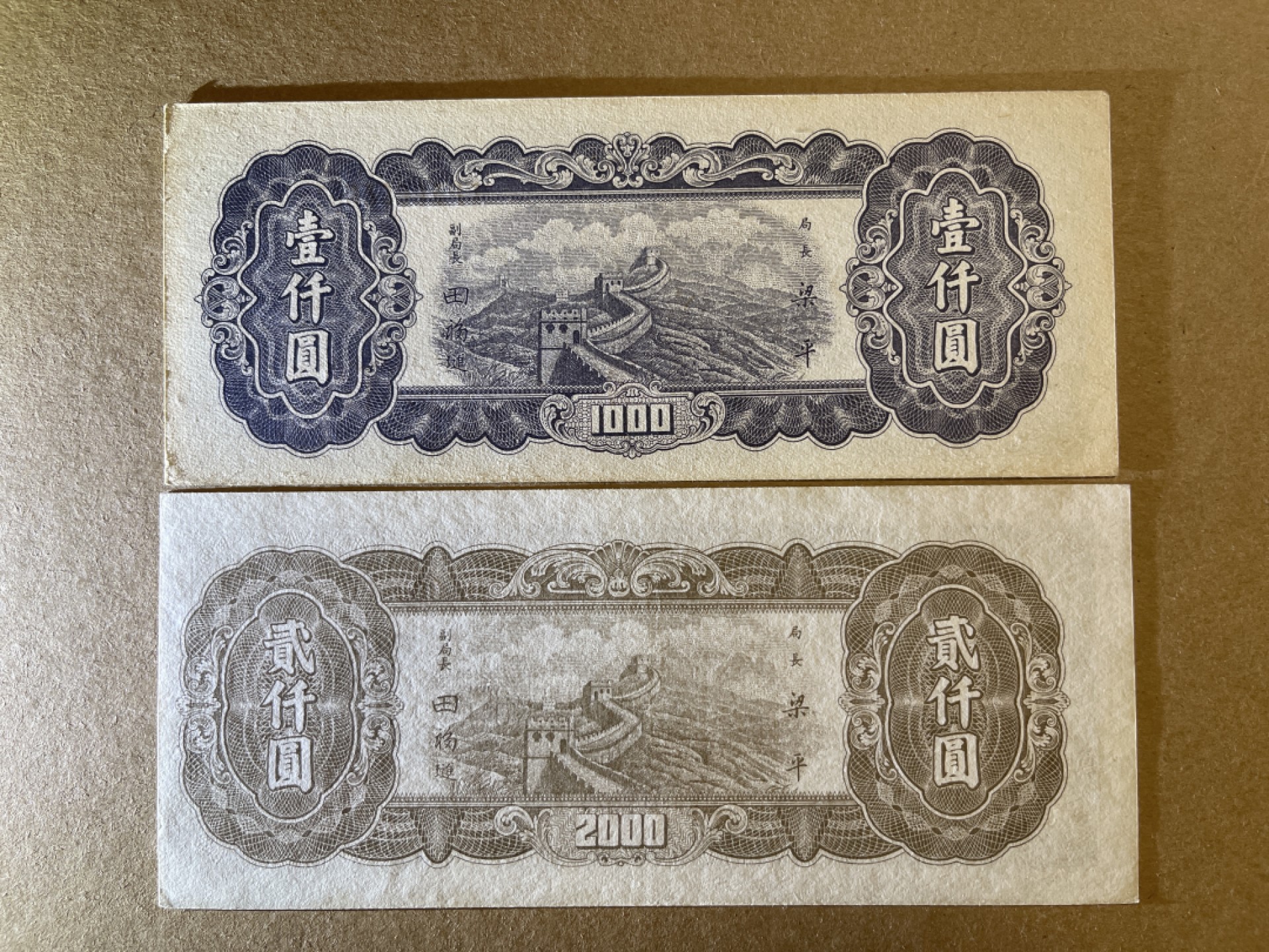 《张总收藏》69期——高分外币 民国1000、2000元2张 UNC- 东北九省流通券 民国36年 有黄 品相如图