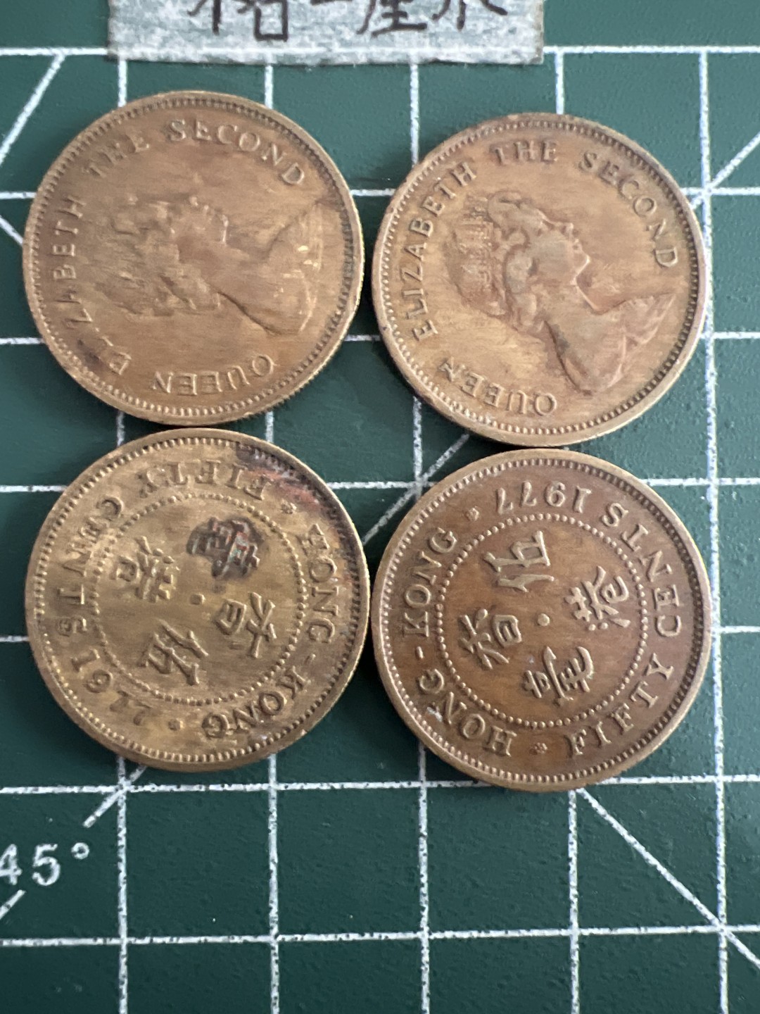 泡泡堂第八十三期  世界硬币邮票专场（无押金，无佣金，捡漏，全场20包邮，偏远地区除外） 香港大五毫四个