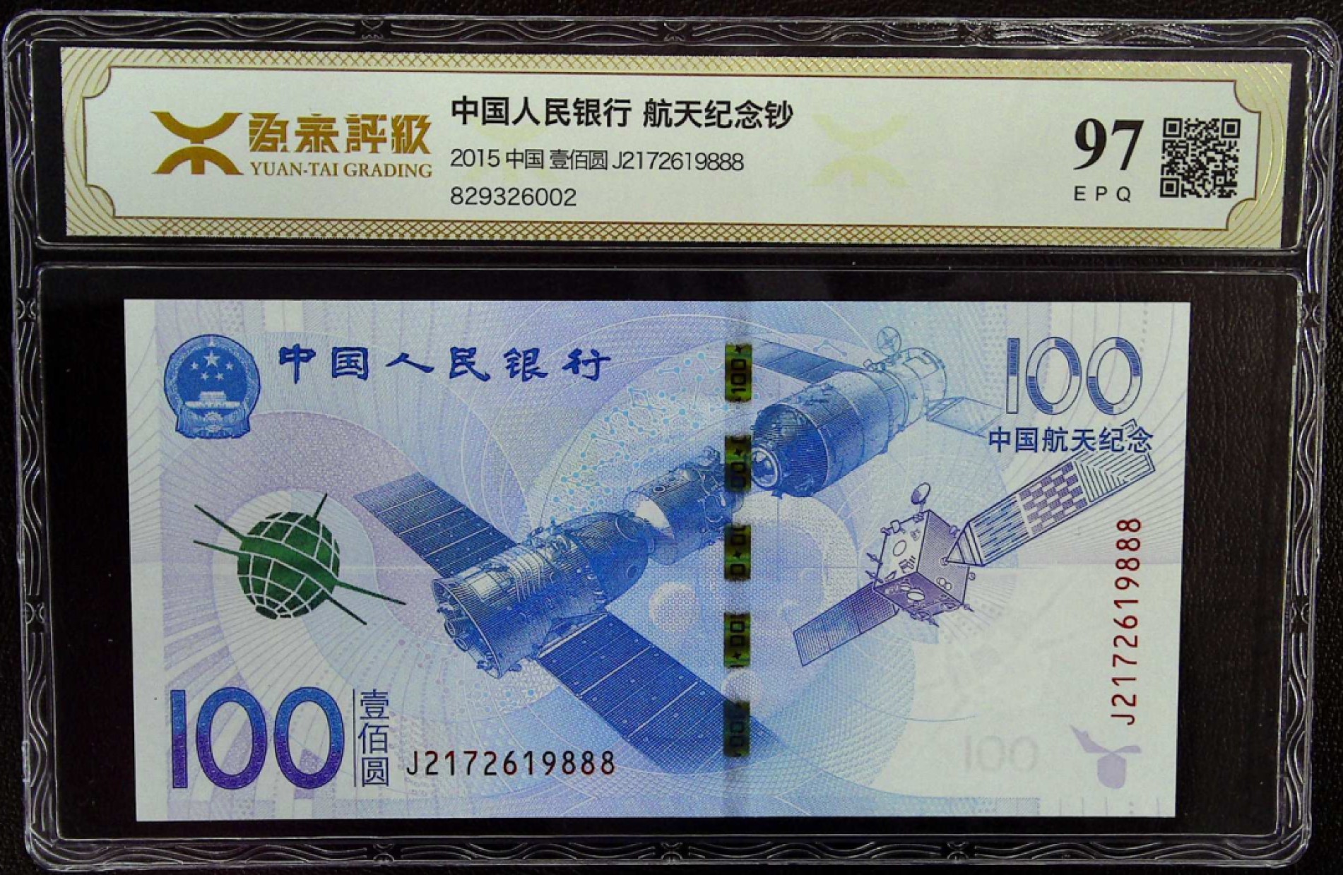 《张总收藏》69期——高分外币 中国人民银行100元航天纪念钞无4豹子号888泰来评级97E 纸币UNC绝中绝品相