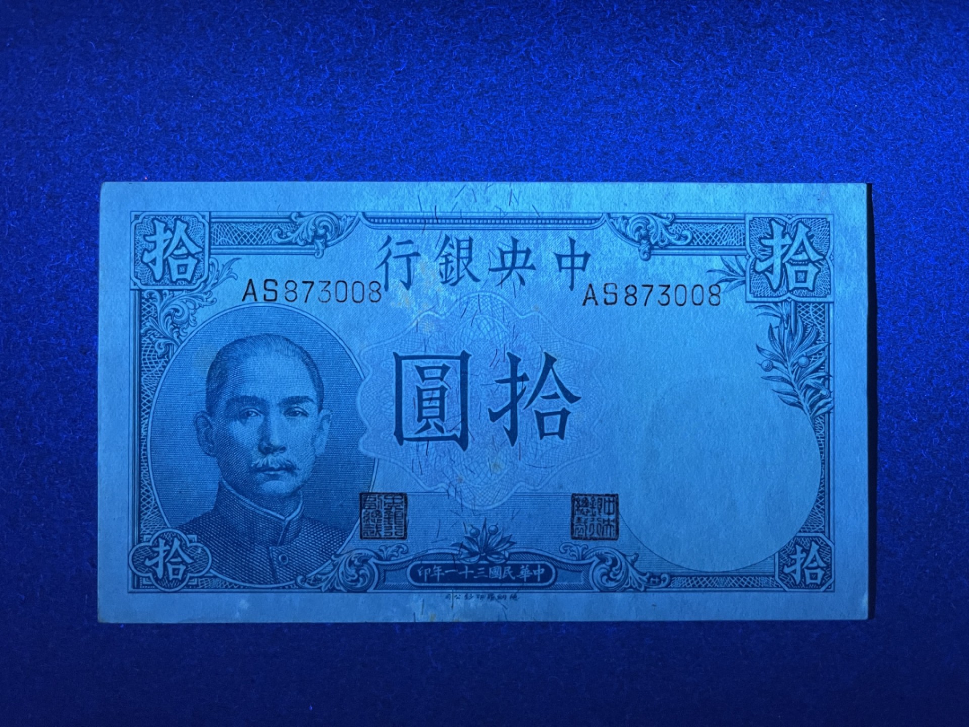 《张总收藏》69期——高分外币 民国10元 UNC 民国31年 中央银行 有黄