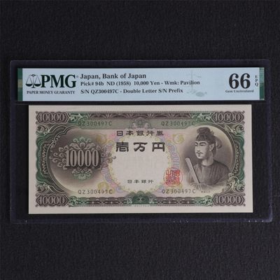 【亘邦集藏】 第127期拍卖 - 1958年 日本银行券1万日元 PMG 66EPQ 300497