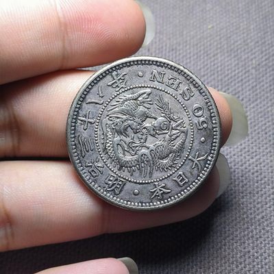 第十期 八月第3拍 - 8.3.18 日本龙五十钱银币