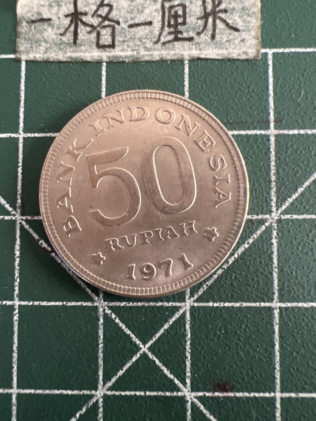 泡泡堂第六十期  世界硬币邮票专场（无押金，无佣金，捡漏，全场20包邮，偏远地区除外） 印尼50卢比71年