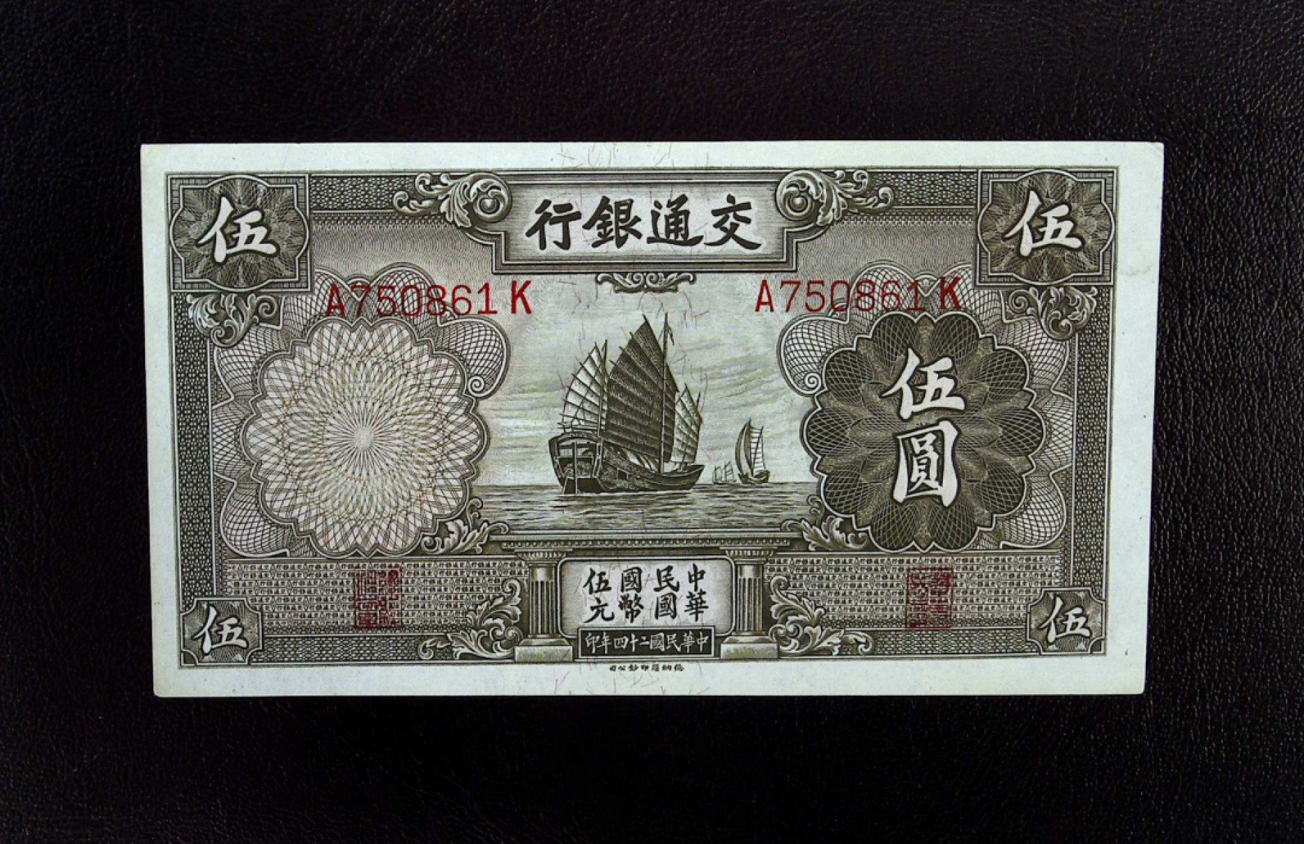 《张总收藏》69期——高分外币 稀少交通银行A冠5元帆船，1935年，民国原票纸张边缘自然发黄，品相如图