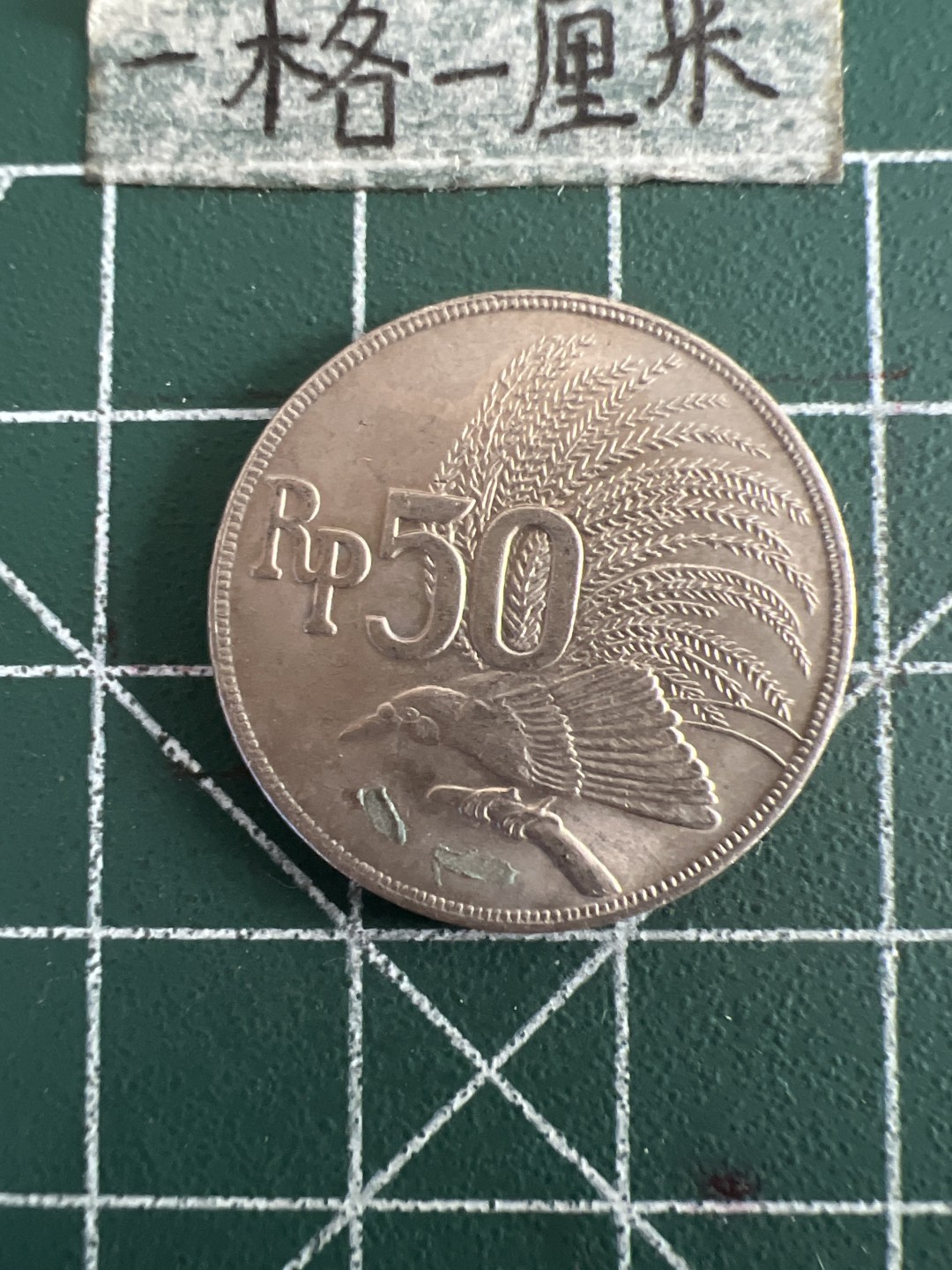 泡泡堂第六十期  世界硬币邮票专场（无押金，无佣金，捡漏，全场20包邮，偏远地区除外） 印尼50卢比71年