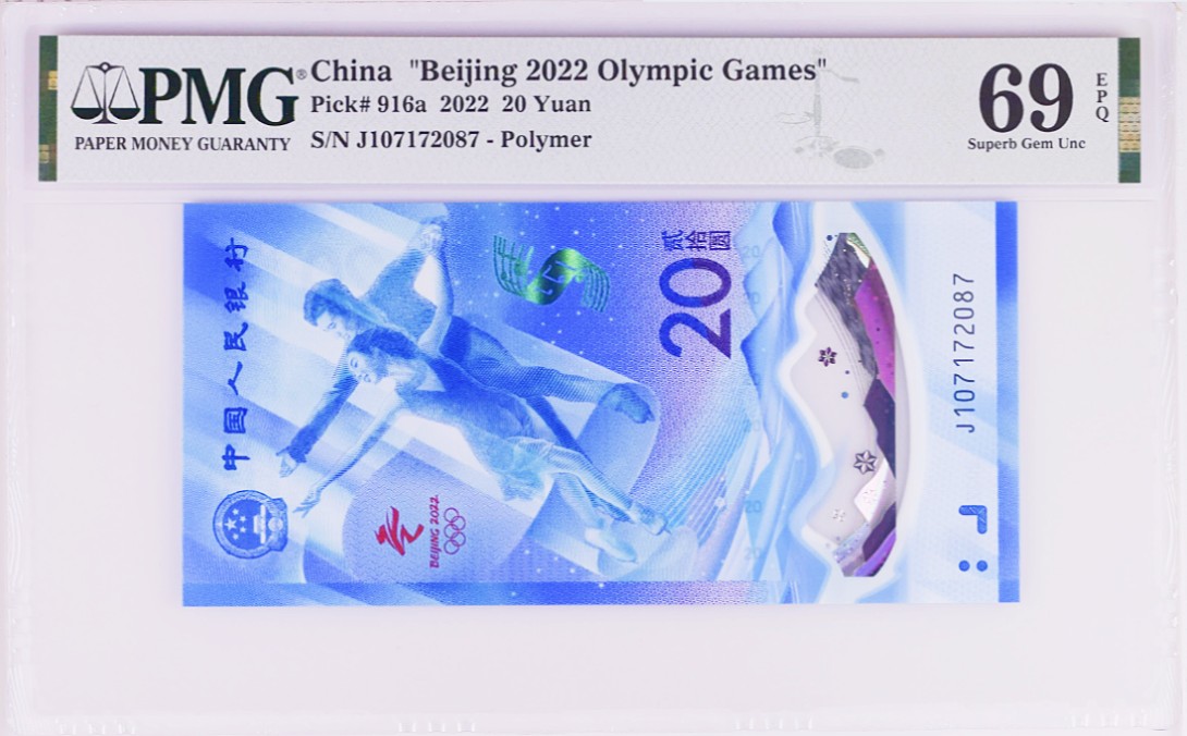《张总收藏》69期——高分外币 2022年北京冬奥纪念钞20元PMG69E超高分冬钞无4