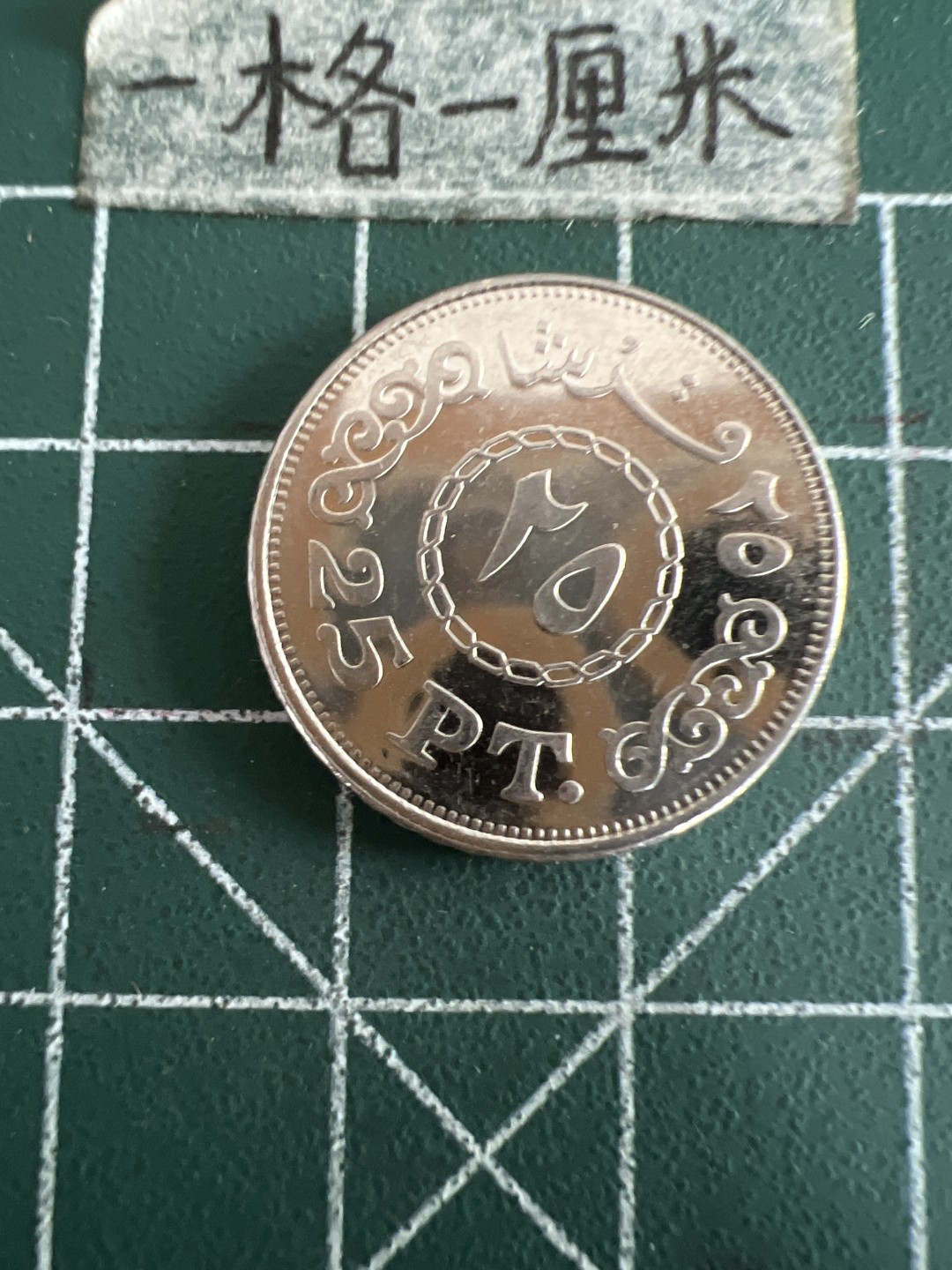 泡泡堂第六十期  世界硬币邮票专场（无押金，无佣金，捡漏，全场20包邮，偏远地区除外） 埃及25皮