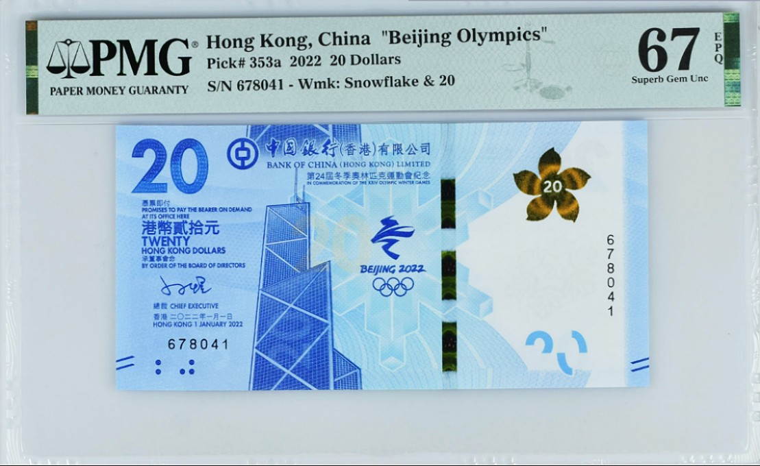 《张总收藏》69期——高分外币 2022年香港冬奥纪念钞无冠号版20元PMG67E