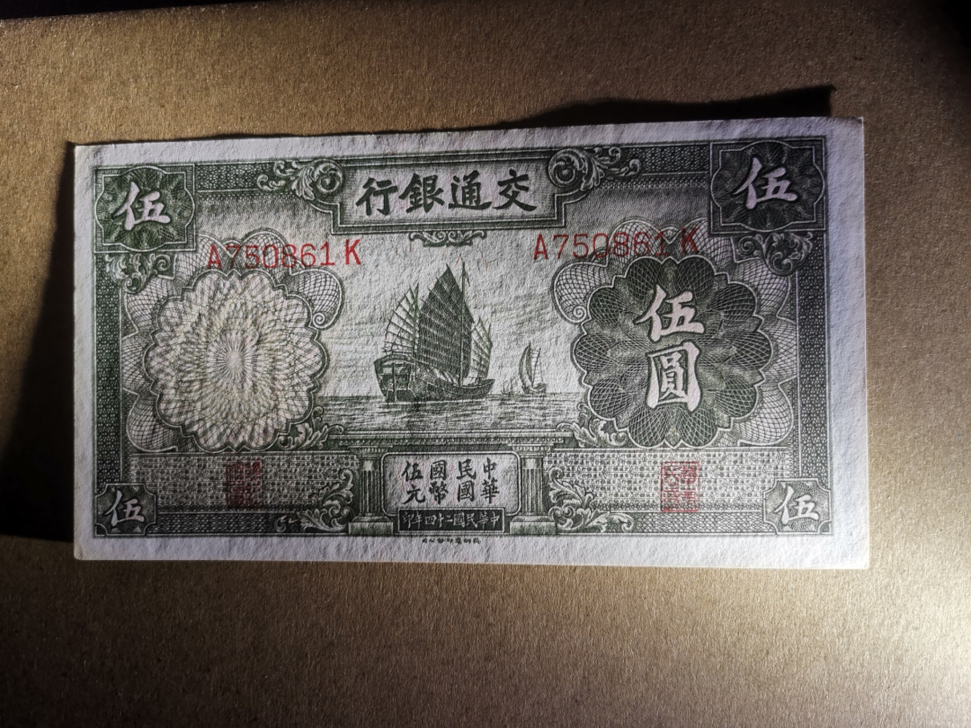 《张总收藏》69期——高分外币 稀少交通银行A冠5元帆船，1935年，民国原票纸张边缘自然发黄，品相如图
