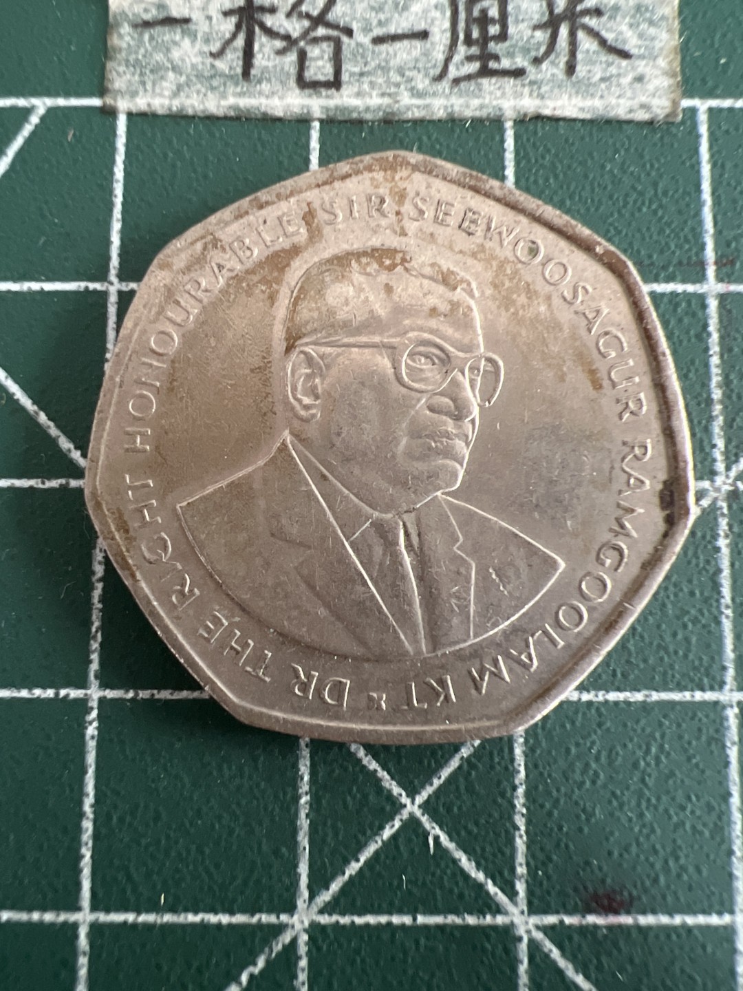 泡泡堂第六十期  世界硬币邮票专场（无押金，无佣金，捡漏，全场20包邮，偏远地区除外） 毛里求斯10卢比大币