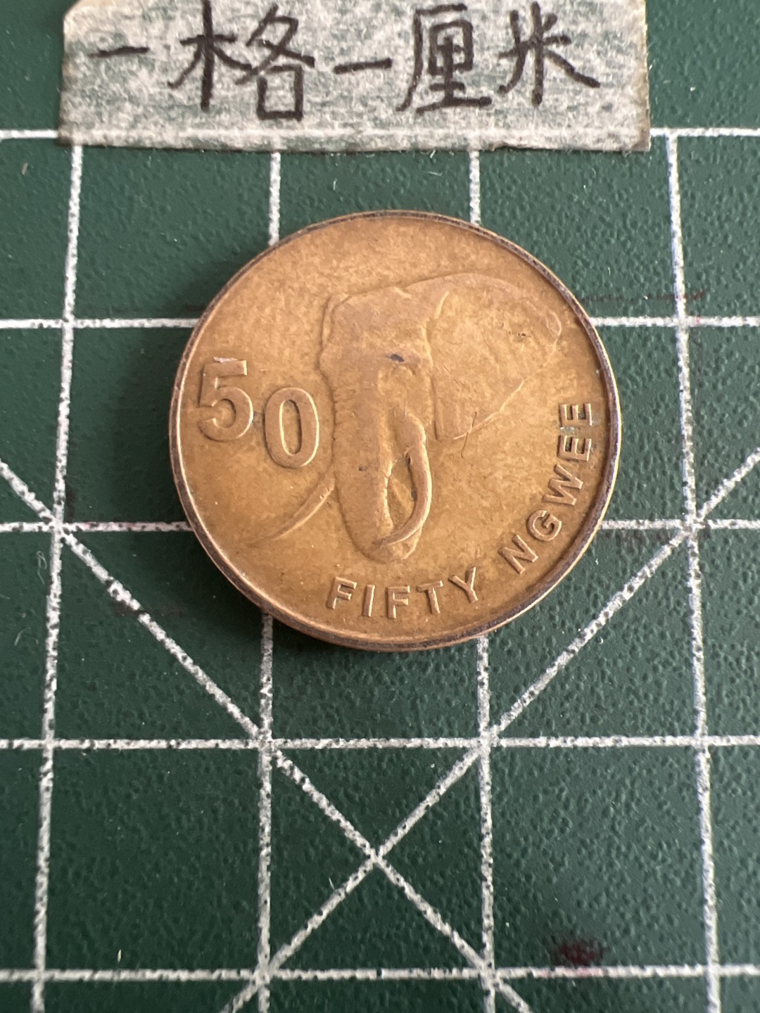 泡泡堂第六十期  世界硬币邮票专场（无押金，无佣金，捡漏，全场20包邮，偏远地区除外） 赞比亚50恩韦