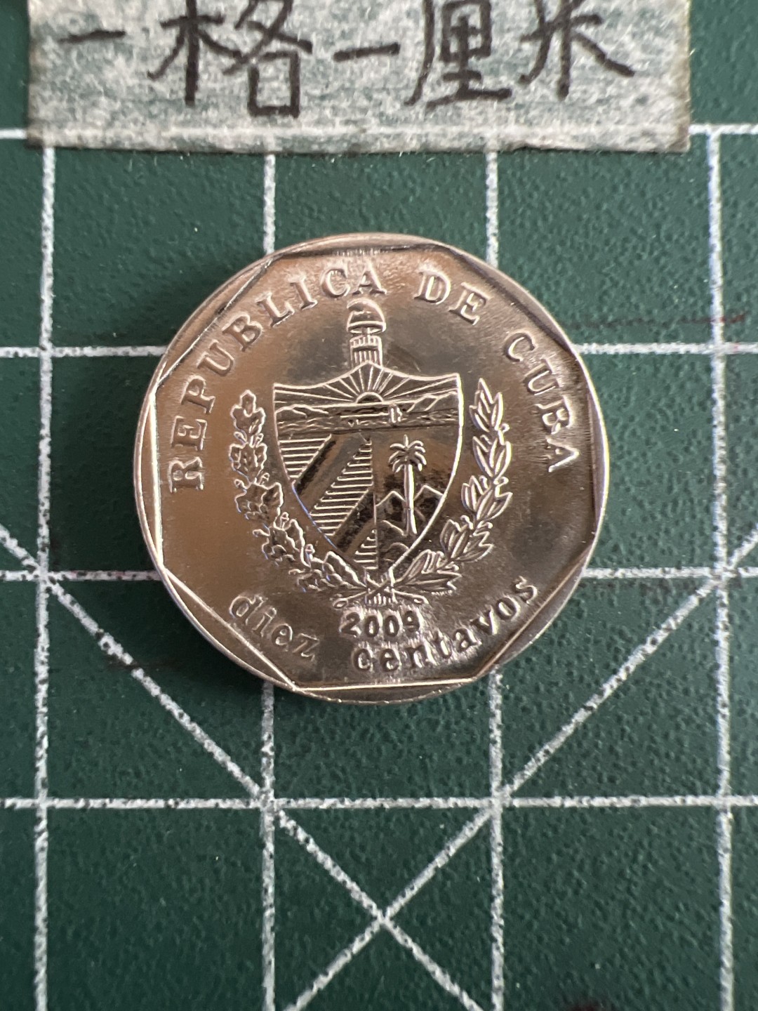 泡泡堂第六十期  世界硬币邮票专场（无押金，无佣金，捡漏，全场20包邮，偏远地区除外） 古巴十分